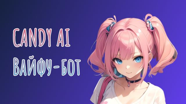Candy AI | Вайфу-бот — Telegram Bot @candy_anime_bot
