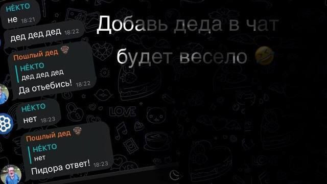 Пошлый дед 👴 — Telegram Bot @dedavbot