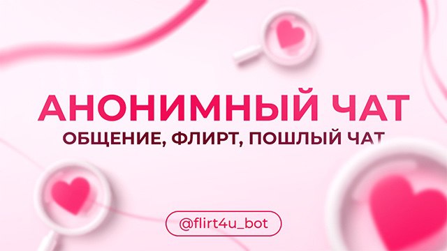 Анонимный флирт💞 — Telegram Bot @flirt4u_bot