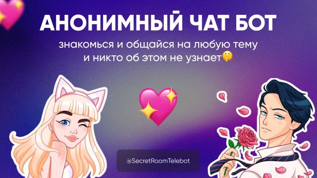 АНОНИМНЫЙ ЧАТ 🌹 Знакомства и Общение, Фото, Видео и Голосовые — Telegram Bot @secretroomtelebot