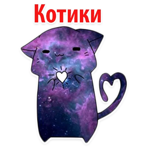 Космические Коты Telegram sticker pack