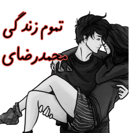 محمدرضا donyaye_sticker@ sticker 7