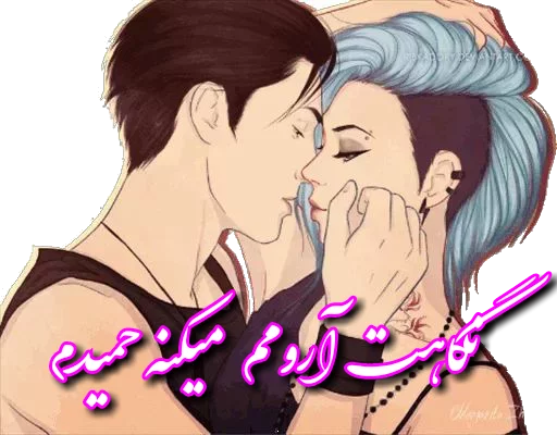 مهیا❤️حمید donyaye_sticker@ sticker 7