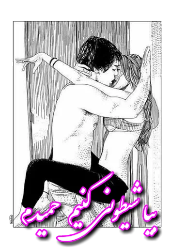 مهیا❤️حمید donyaye_sticker@ sticker 9