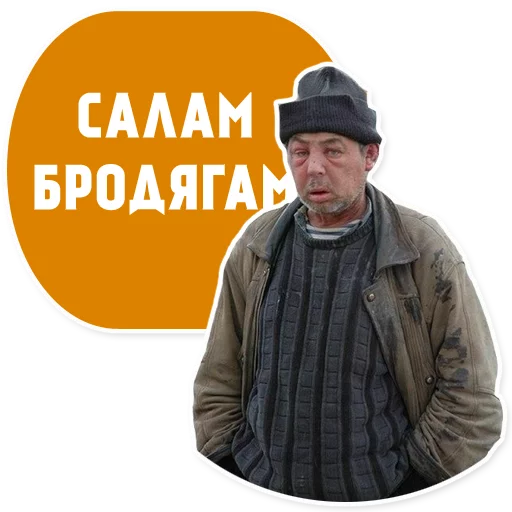 Бомжи (@stickerssave) Telegram sticker pack