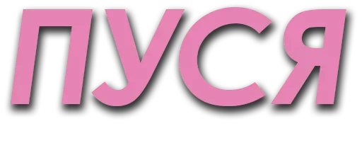 Твои стикеры — @stckrRobot sticker 12