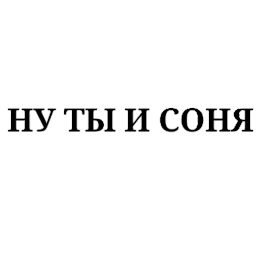 Твои стикеры — @stckrRobot sticker 9